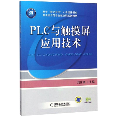 醉染图书PLC与触摸屏应用技术/刘伦富9787111372462