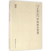 醉染图书中国政治智慧9787533470647