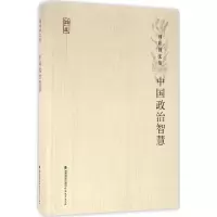 醉染图书中国政治智慧9787533470647