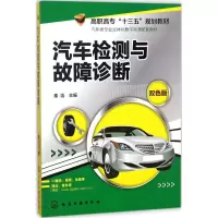 醉染图书汽车检测与故障诊断9787122297761