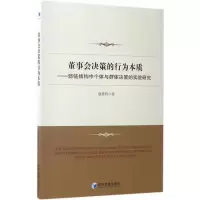 醉染图书董事会决策的行为本质9787509650172