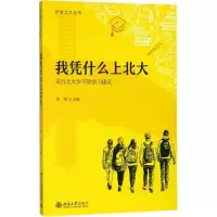 醉染图书我凭什么上北大9787301293164