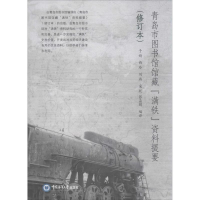 醉染图书青岛市图书馆馆藏"满铁"资料提要9787567015609