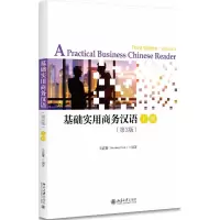 醉染图书基础实用商务汉语(第3版)(上)/关道雄9787301291320
