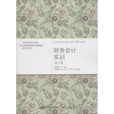 醉染图书财务会计实训9787565430831
