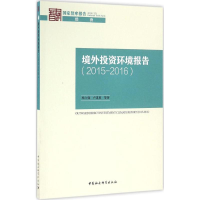 醉染图书境外环境报告(2015-2016)9787516188422