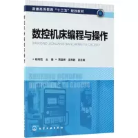 醉染图书数控机床编程与操作9787121432