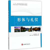 醉染图书形体与礼仪9787563735631