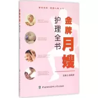 醉染图书月嫂护理全书9787567904330