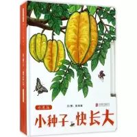 醉染图书小种子,快长大9787559602695
