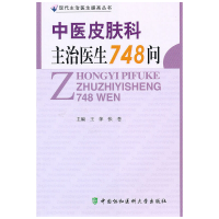 醉染图书中医皮肤科主治医生748问9787811363845