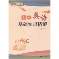 醉染图书初中英语基础知识精解9787567124646