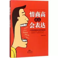 醉染图书情商高就是会表达9787545461138