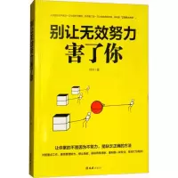 醉染图书别让无效努力害了你9787549624904