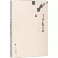 醉染图书文艺学批评实践9787536159839