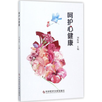 醉染图书呵护心健康9787518931590