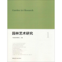 醉染图书园林艺术研究9787112212