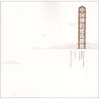 醉染图书中国建筑探微9787112211081