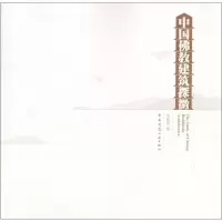 醉染图书中国建筑探微9787112211081