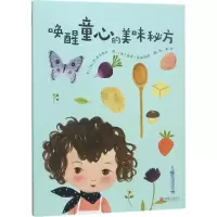 醉染图书唤醒童心的美味秘方9787559614650