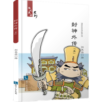 醉染图书封神外传9787513049009