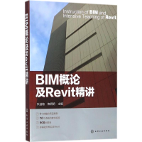 醉染图书BIM概论及Revit精讲9787121100