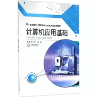 醉染图书计算机应用基础9787548724957