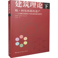 醉染图书建筑理论9787112086634