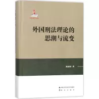 醉染图书外国刑理的思潮与流变9787565331312