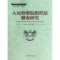 醉染图书组织法修改研究9787510210938