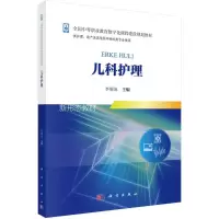 醉染图书儿科护理9787030553942