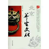 醉染图书北京养生文化9787802580329