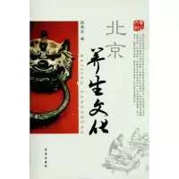 醉染图书北京养生文化9787802580329