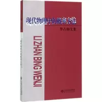醉染图书现代物理中的概率方法9787303220212
