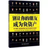 醉染图书别让你的朋友成为负资产9787513916059