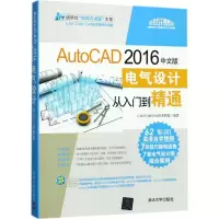 醉染图书AutoCAD 2016中文版电气设计从入门到精通9787302467694