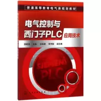醉染图书电气控制与西门子PLC应用技术97871215113