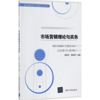 醉染图书市场营销理论与实务9787302478829