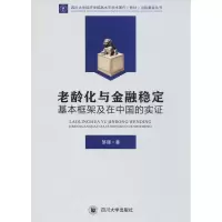 醉染图书老龄化与金融稳定9787569013467