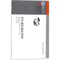 醉染图书列宁晚年著作导读9787503562839