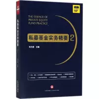 醉染图书私募实务精要9787519721954