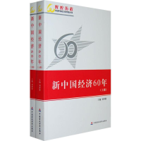 醉染图书新中国经济60年(上下)9787509514177