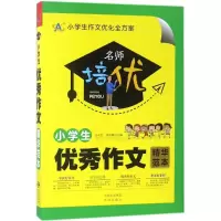 醉染图书小学生作文精华范本9787500156437
