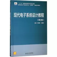 醉染图书现代系统设计教程9787301294055