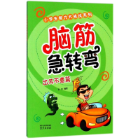 醉染图书脑筋急转弯出其不意篇9787553316826