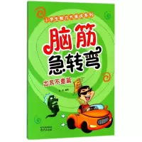 醉染图书脑筋急转弯出其不意篇9787553316826
