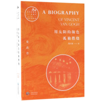 醉染图书用太阳的颜色孤独燃烧9787545611052