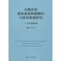 醉染图书小微企业创业要素机制耦合与扶持系统研究9787568407144