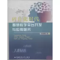 醉染图书碎片化时代智慧教学平台开发与应用研究9787565520112