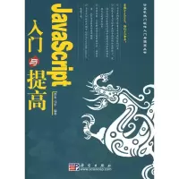 醉染图书JA CRIPT 入门与提高9787030229298